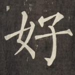 好