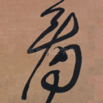 看
