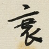 衰