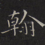 翰