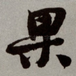 果