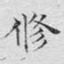 修