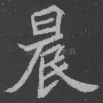 晨