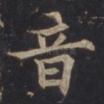 音