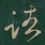 诸