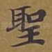 圣