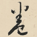 卷