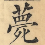 薨