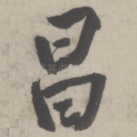 昌