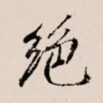 绝