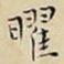 曜