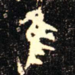 隹