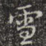 雪