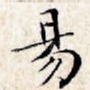 阳