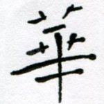 华