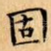 固