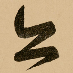 亦
