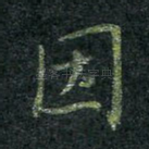 因