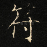 符