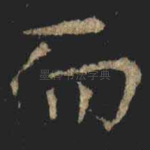 而