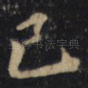 己