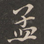 孟
