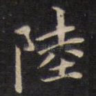 陆