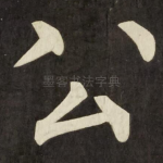 公