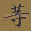 等