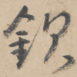 钦