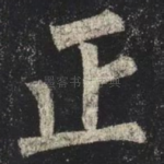 正
