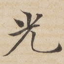 光