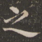之