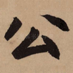 公