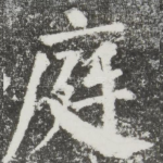庭