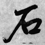 石