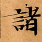 諸