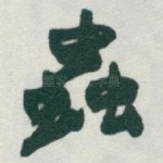 蟲