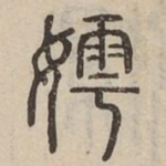 嫮