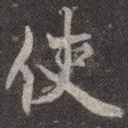 使