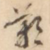 叹