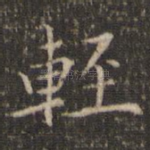 轻