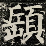 岳页