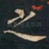 之