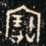 寶