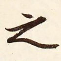 之