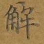 解