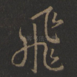 飞