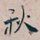 秋