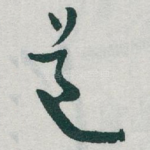 道